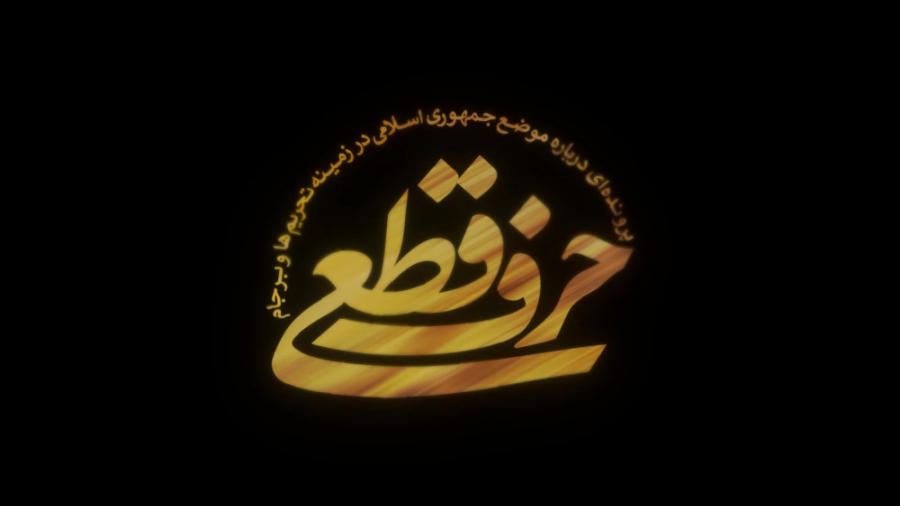 مستند حرف قطعی