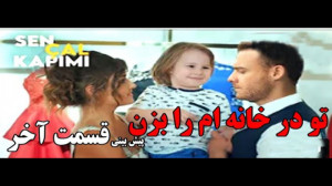 سریال تو در خانه ام را بزن قسم...
