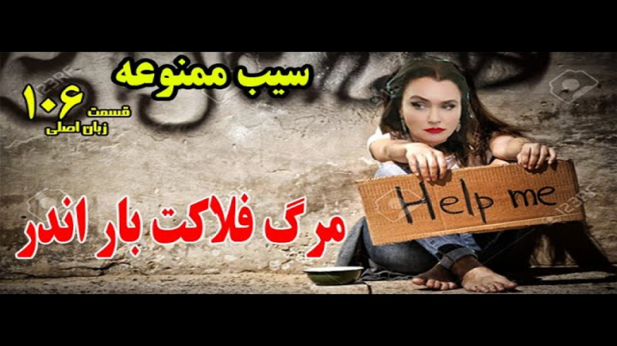 سریال سیب ممنوعه قسمت 106 زبان...