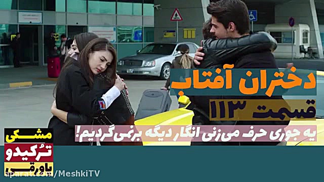 سریال دختران آفتاب قسمت ۱۱۳