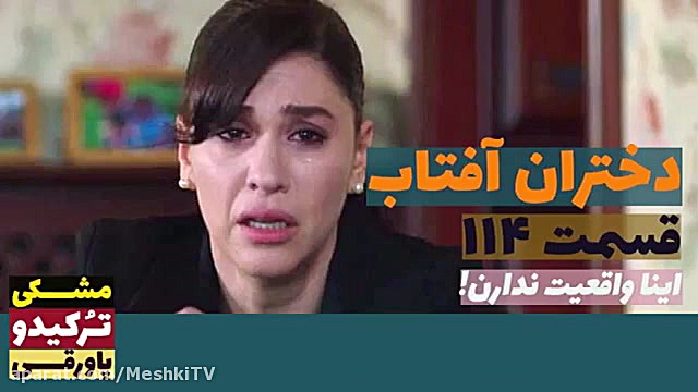 سریال دختران آفتاب قسمت ۱۱۴