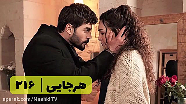 سریال هرجایی تردید قسمت ۲۱۶