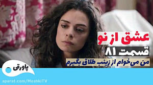 سریال عشق از نو قسمت ۸۱