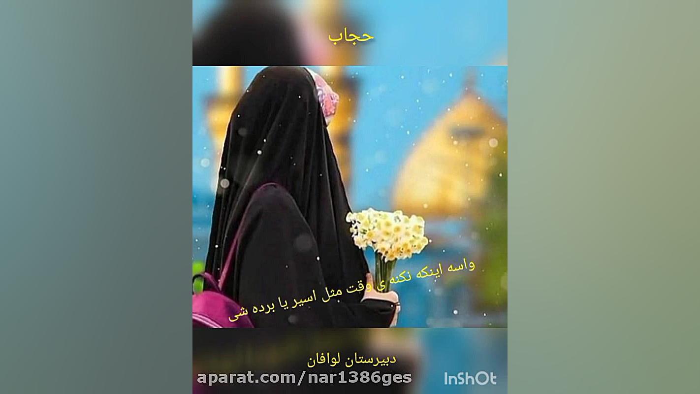 اونایی که چادری هستند مثل من ل...