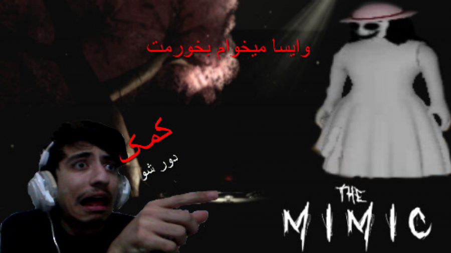 ترس در roblox پارت 2 ( The Mim...