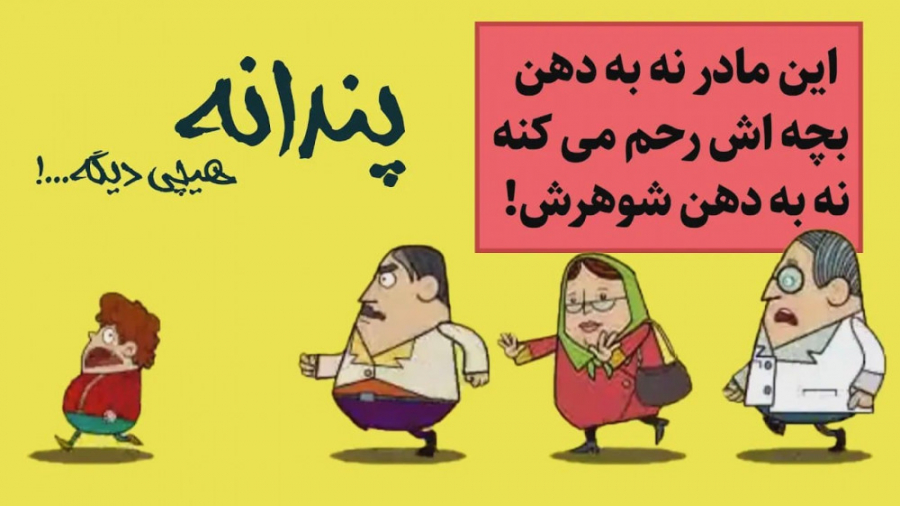 پندانه : مادر بچه رو نیگا !