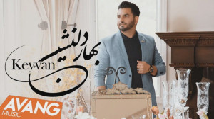 کیوان  بهار دلنشین