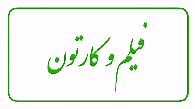 لیست پخش فیلم و کارتون