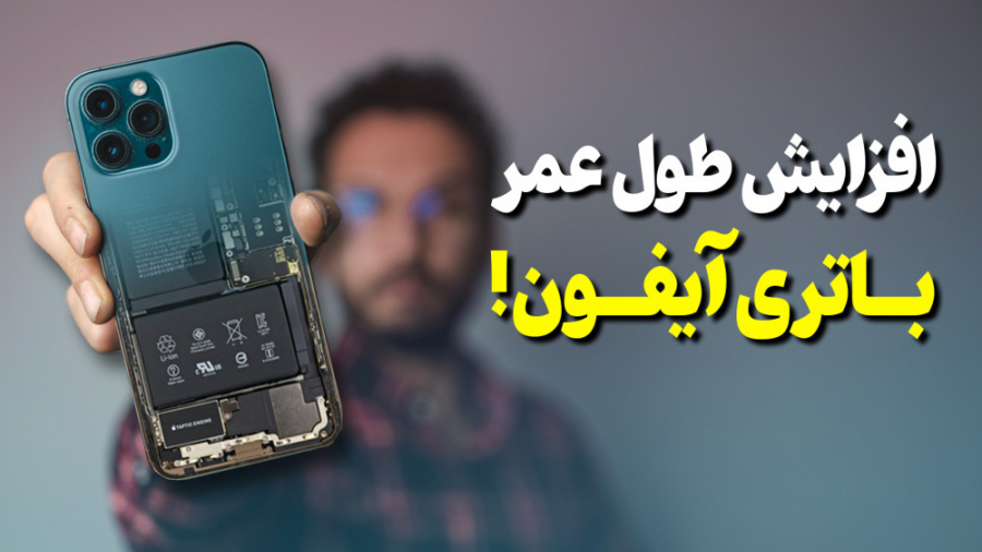 افزایش شارژدهی و طول عمر باتری...