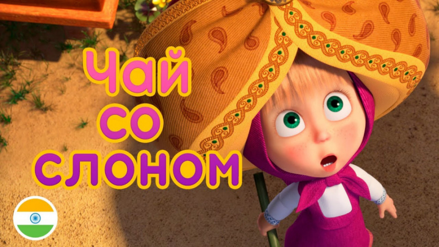 کارتون میشا و ماشا:: انیمیشن م...