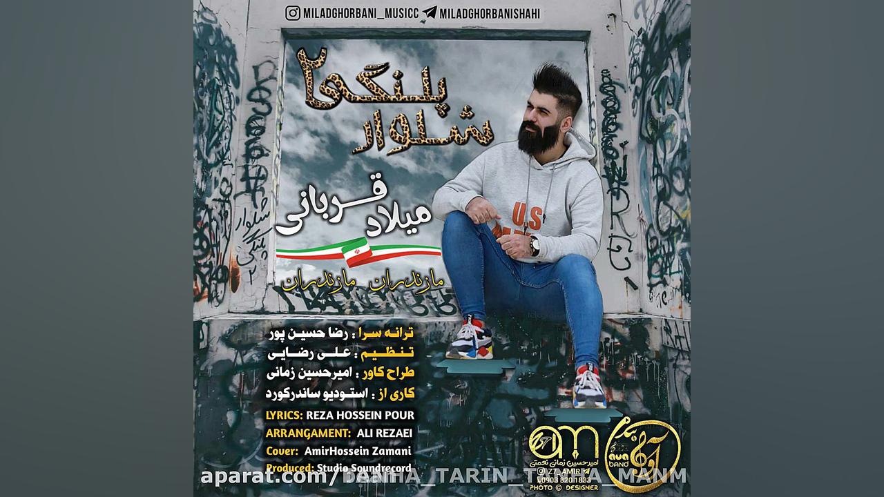 آهنگ مازندرانی شلوار پلنگی ۲ ا...