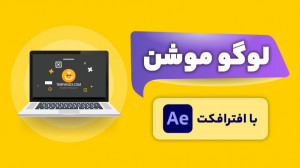 آموزش ساخت لوگو موشن با استفاد...