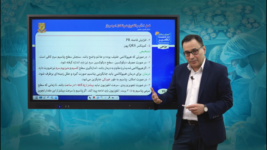 جراحی (هیپوکالمی و هیپرکالمی)