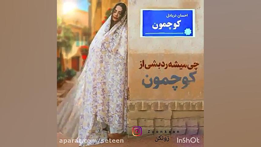 کوچه مون  احسان دریادل