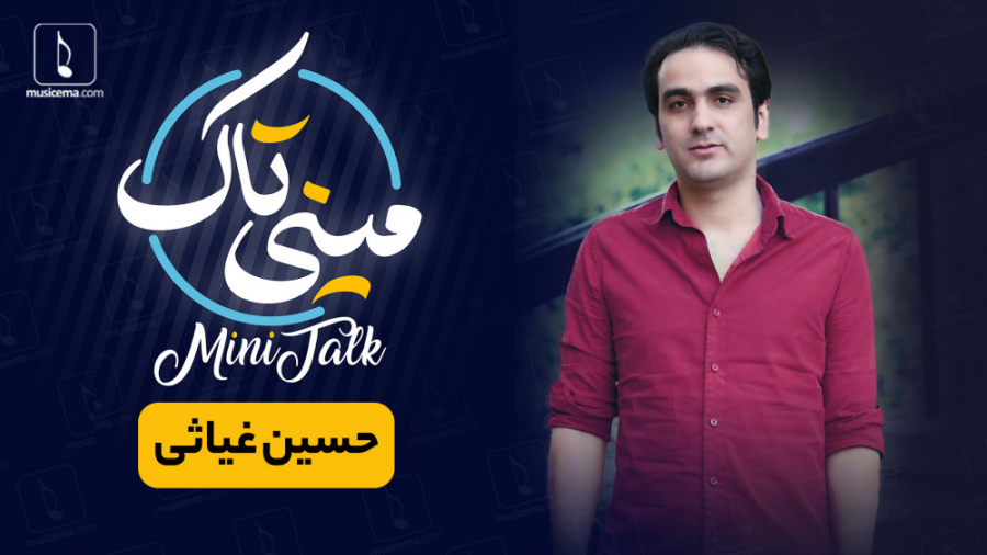 مینی تاک با حسین غیاثی