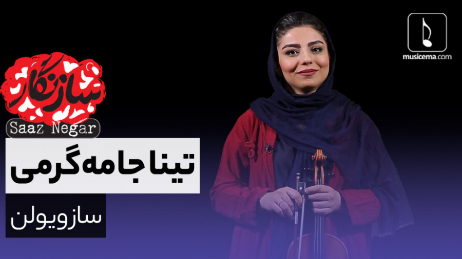 سازنگار با تینا جامه گرمی (ساز...