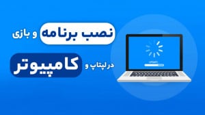 آموزش نصب بازی و برنامه روی کا...