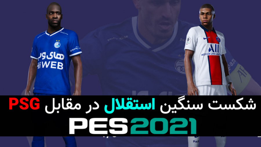 شکست سنگین استقلال در مقابل PS...