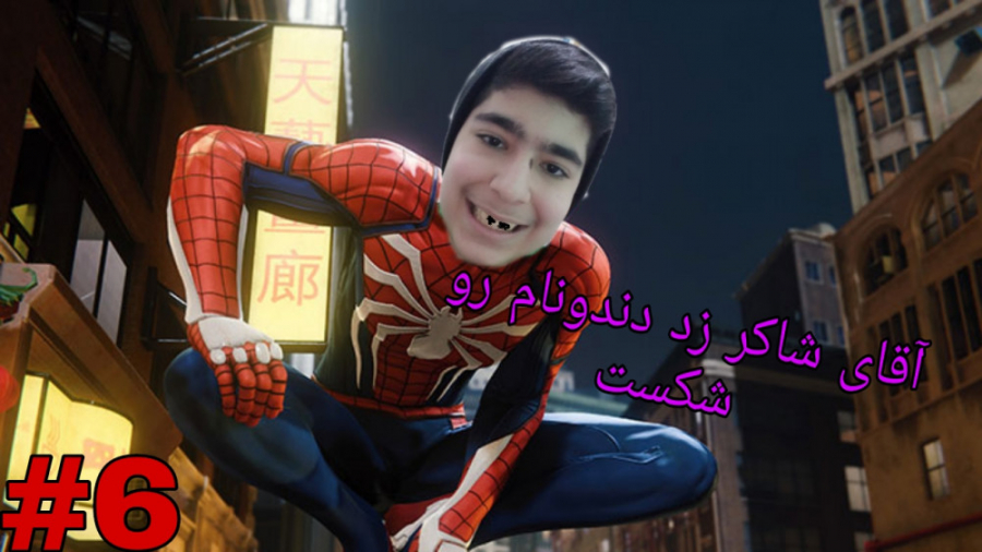 Marvel Spider Man part 6 نجات...