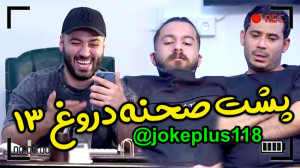 پشت صحنه کلیپ دروغ سیزده از عل...