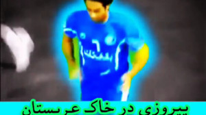 استقلال تهران 2 الاهلی عربستان...