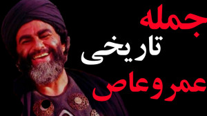 جمله تاریخی عمروعاص