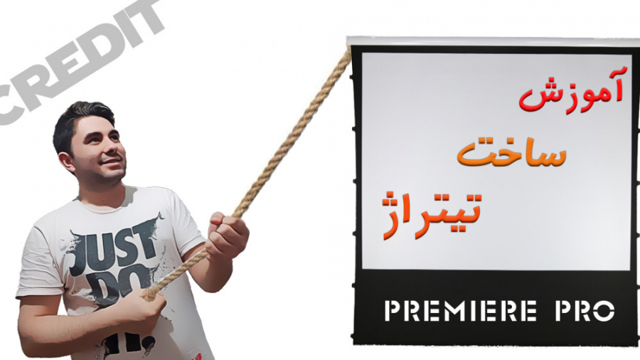 آموزش پریمیر(ساخت تیتراژ)