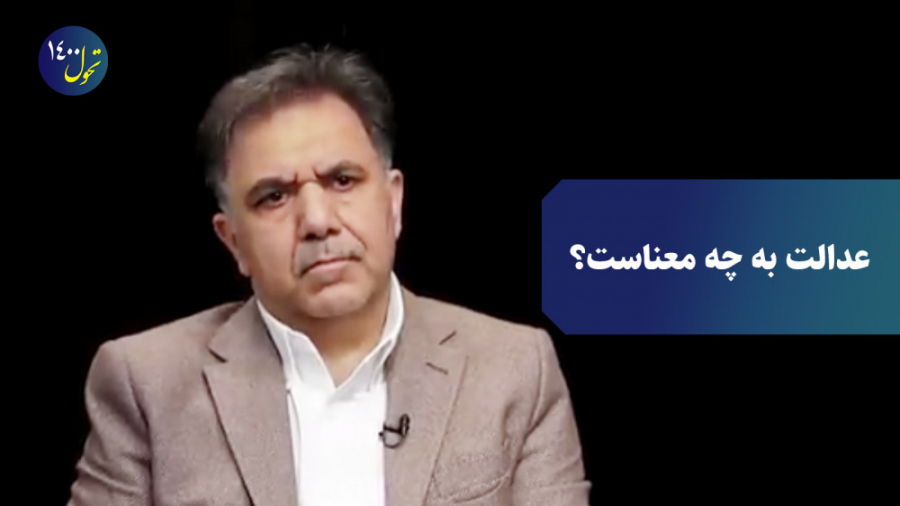 عدالت به چه معناست؟ | تحول 140...