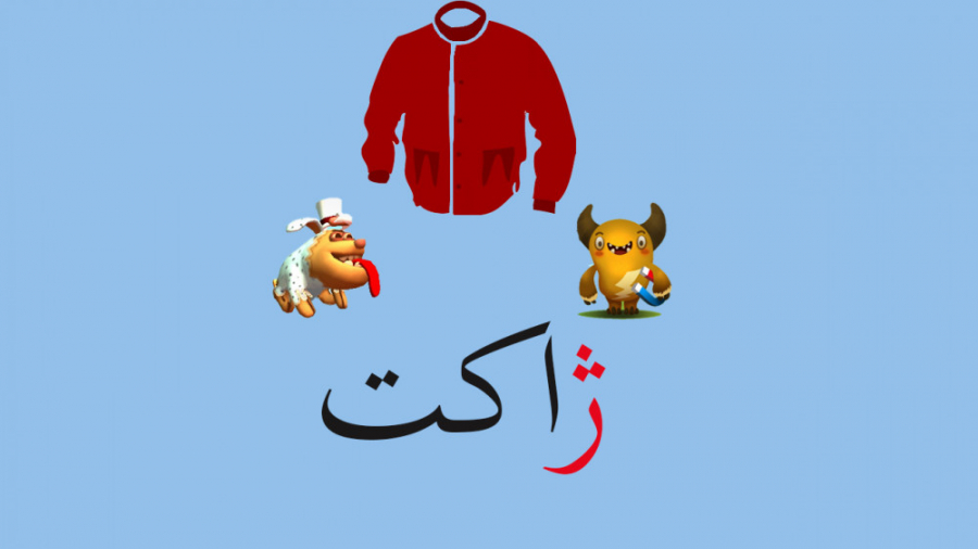 آموزش نشانه ژ فارسی کلاس اول