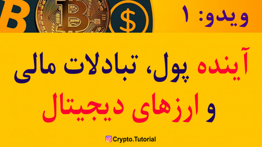 آینده پول، تبادلات بانکی و کار...