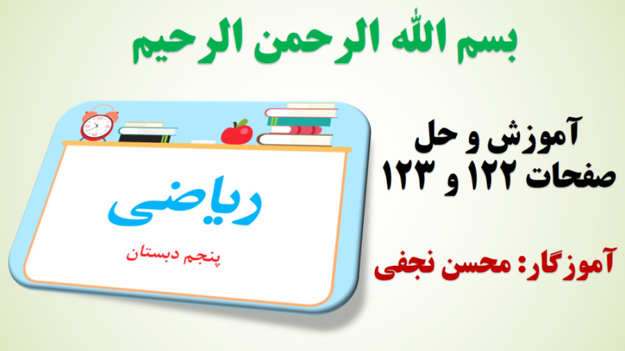 ریاضی پنجم | آموزش و حل صفحه 1...