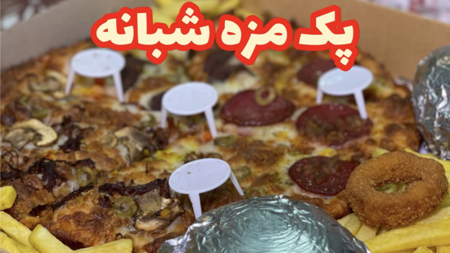 پک مزه شبانه