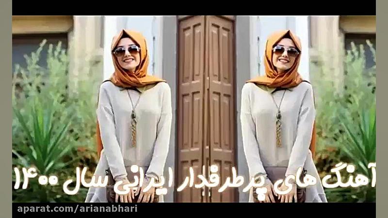 پادکست پر طرفدار ترین آهنگ های...