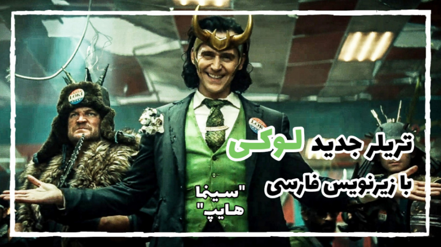 تریلر جدید سریال لوکی 2021 | L...