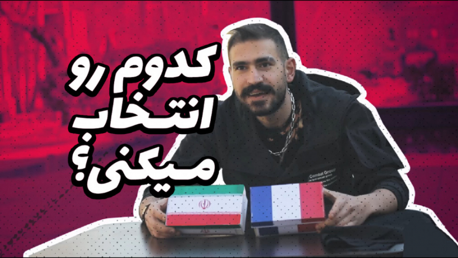 کدوم رو انتخاب میکنی؟