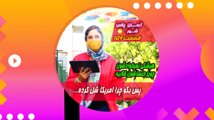 پس بگو چرا آمریکا شل کرده ...