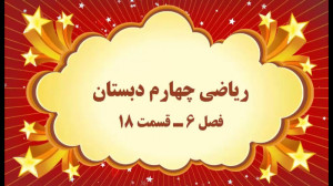 آموزش مجازی ریاضی چهارم دبستان...