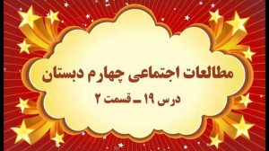 آموزش مجازی مطالعات اجتماعی چه...