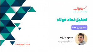 تحلیل نماد فولاد