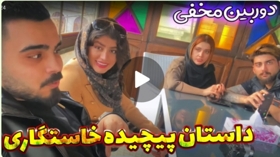 از خواهرش خاستگاری کردیم دوربی...