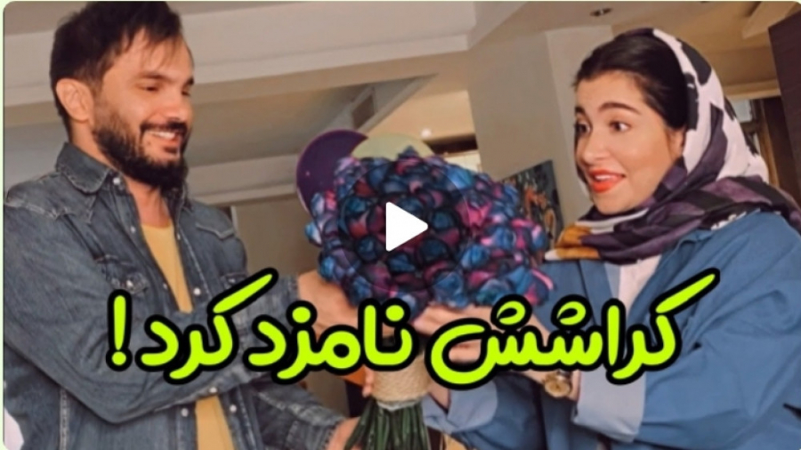 وقتی کراشت میگه نامزد کردم با...