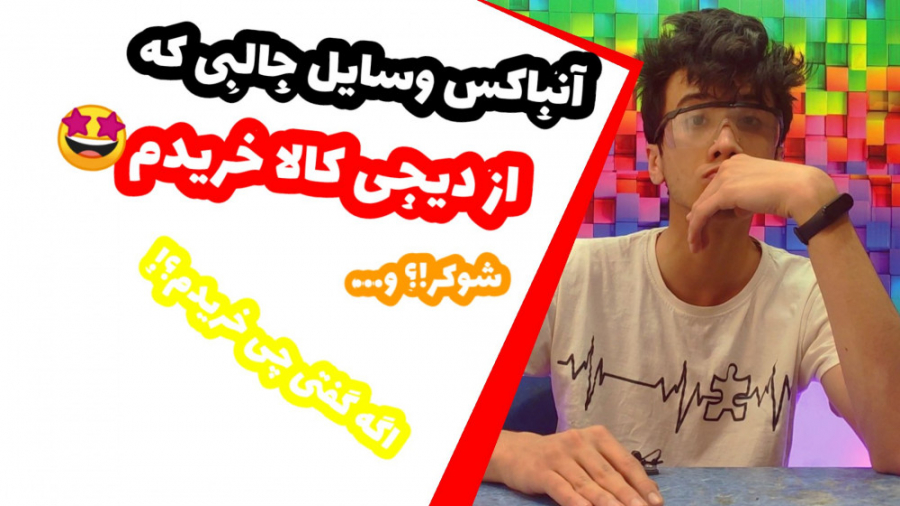 آنباکس مشتی ترین وسایل دیجی کا...