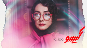 تریلر سریال گیسو  عاشقانه ای د...