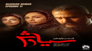 سریال سیاوش  قسمت 11