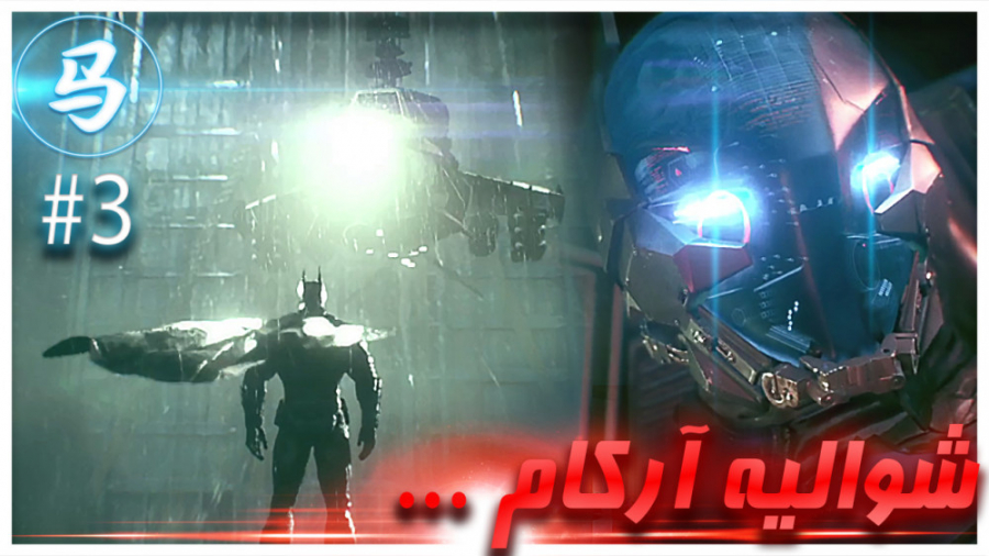 Arkham Knight  شوالیه آرکام وا...