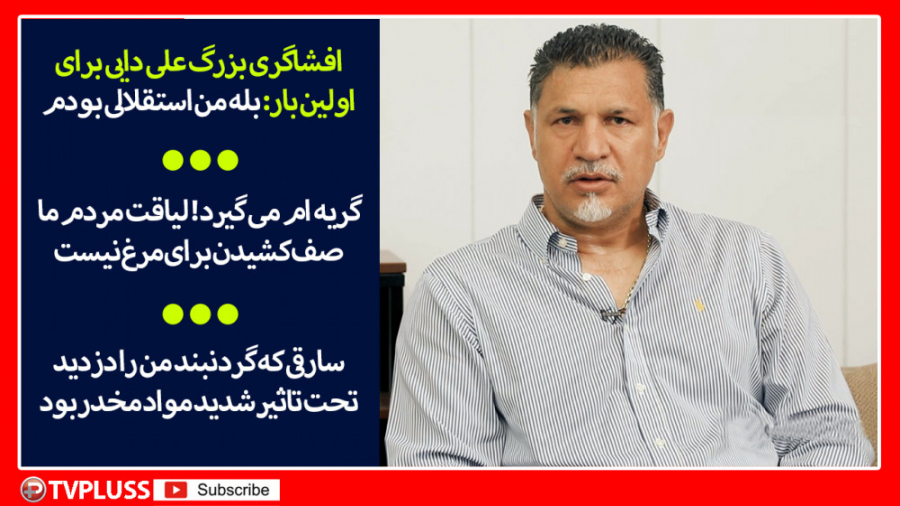 علی دایی: از دیدن صف کشیدن های...