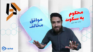 محکوم به سکوت