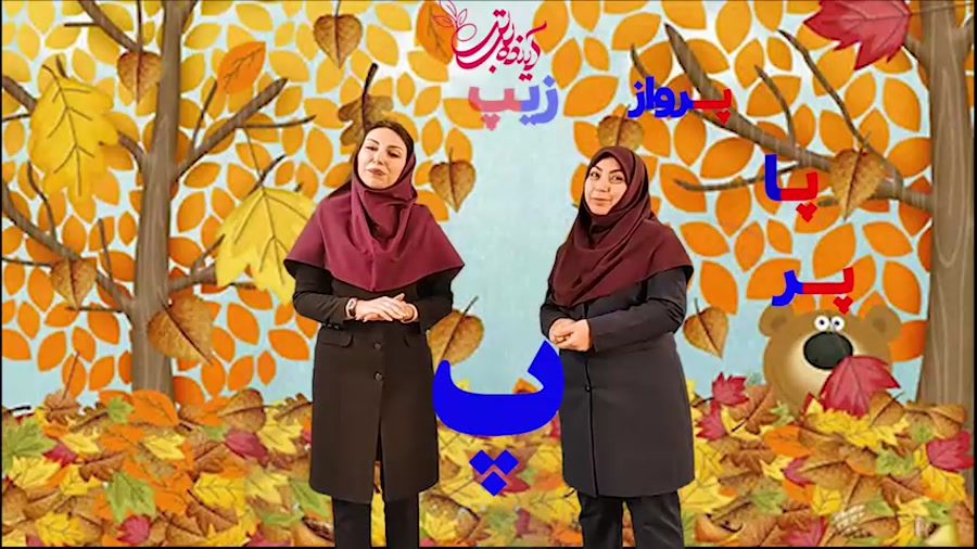 تدریس نشانه پ