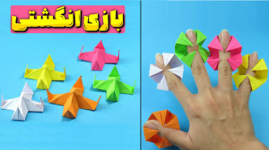 آموزش اوریگامی بازی انگشتی ، س...