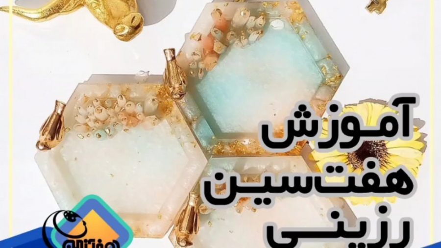 آموزش کار با رزین اپوکسی ( 100...